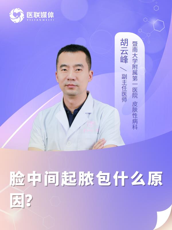 脸中间起脓包什么原因？