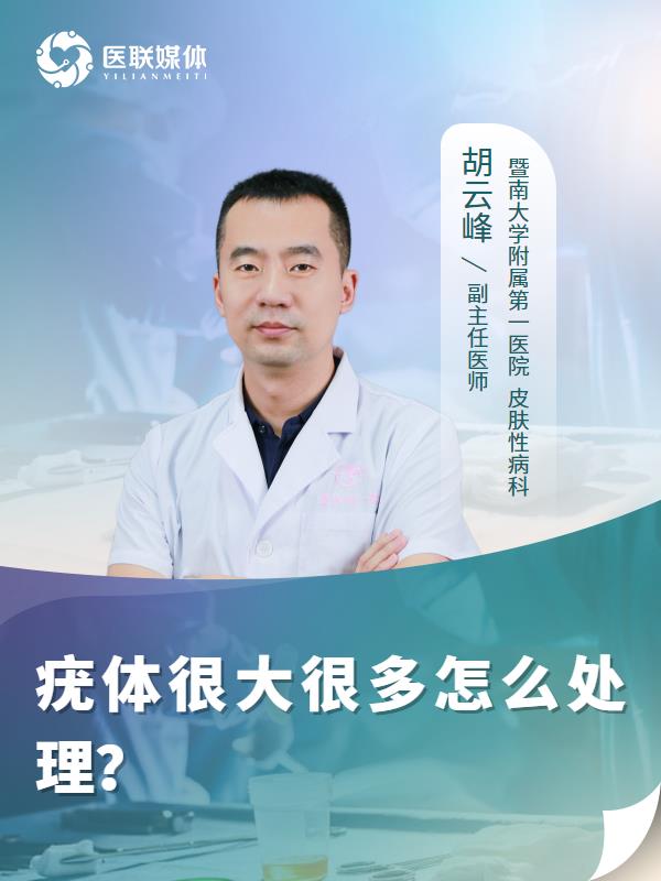 疣体很大很多怎么处理？