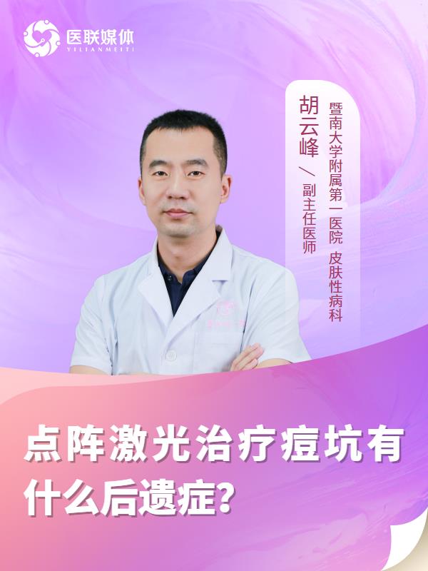 点阵激光治疗痘坑有什么后遗症？