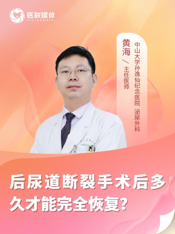后尿道断裂手术后多久才能完全恢复？