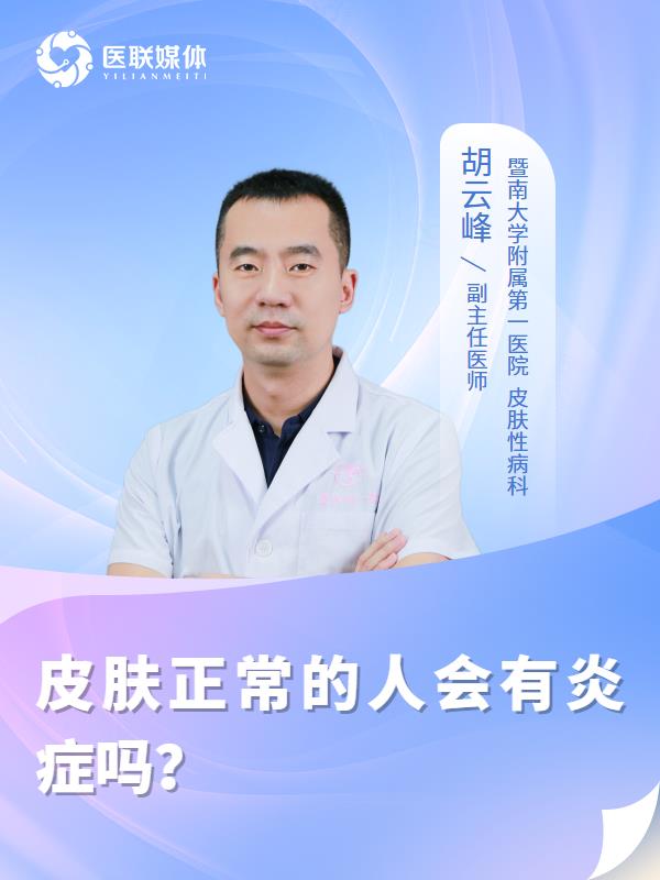 皮肤正常的人会有炎症吗？
