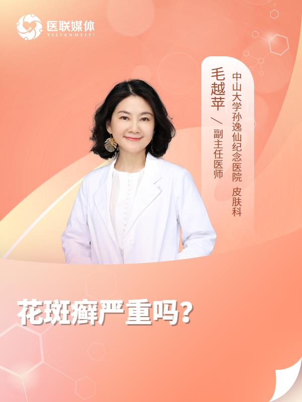 花斑癣严重吗？