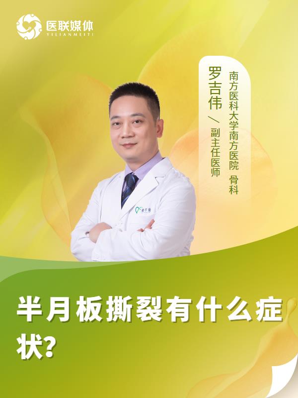 半月板撕裂有什么症状？