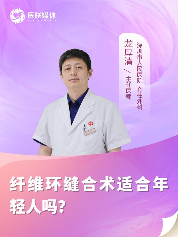 纤维环缝合术适合年轻人吗？
