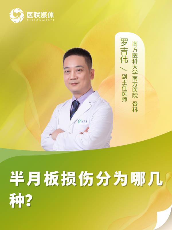 半月板损伤分为哪几种？