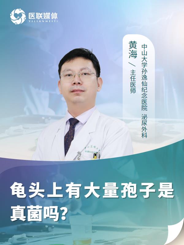 龟头上有大量孢子是真菌吗？
