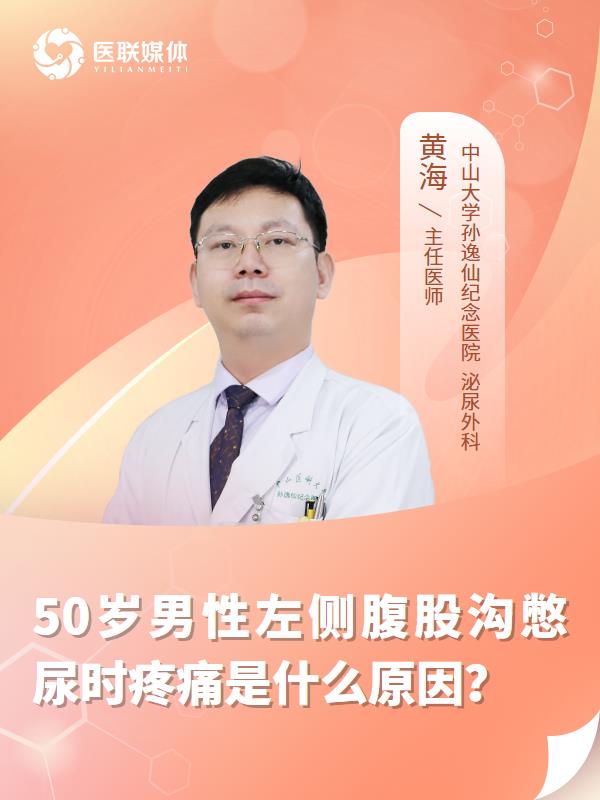 50岁男性左侧腹股沟憋尿时疼痛是什么原因？