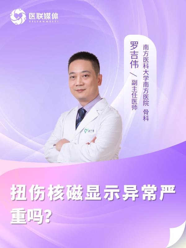 扭伤核磁显示异常严重吗？