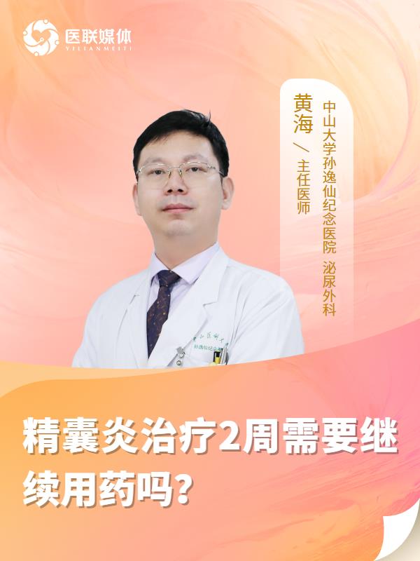 精囊炎治疗2周需要继续用药吗？