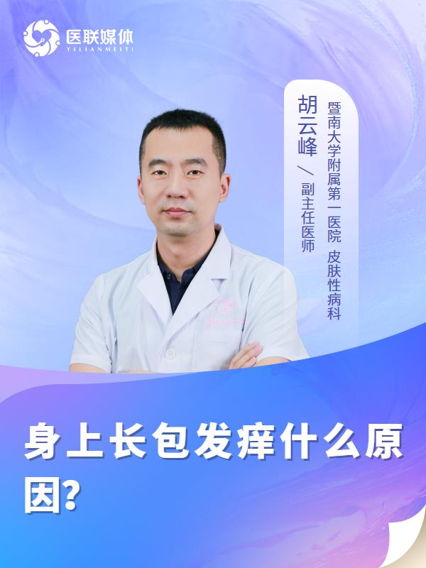 身上长包发痒什么原因？