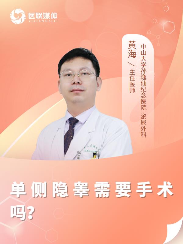 单侧隐睾需要手术吗？