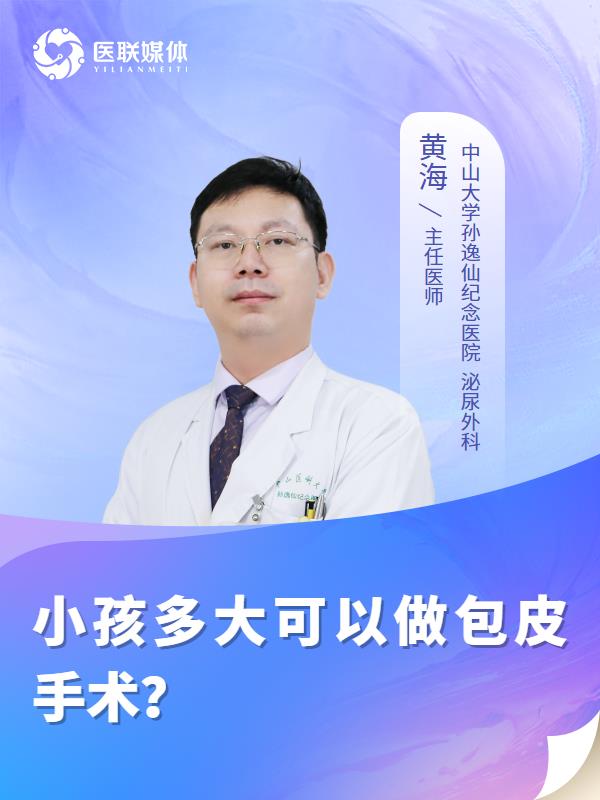 小孩多大可以做包皮手术？