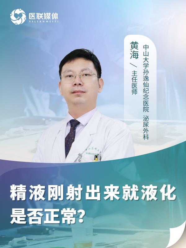 精液刚射出来就液化是否正常？