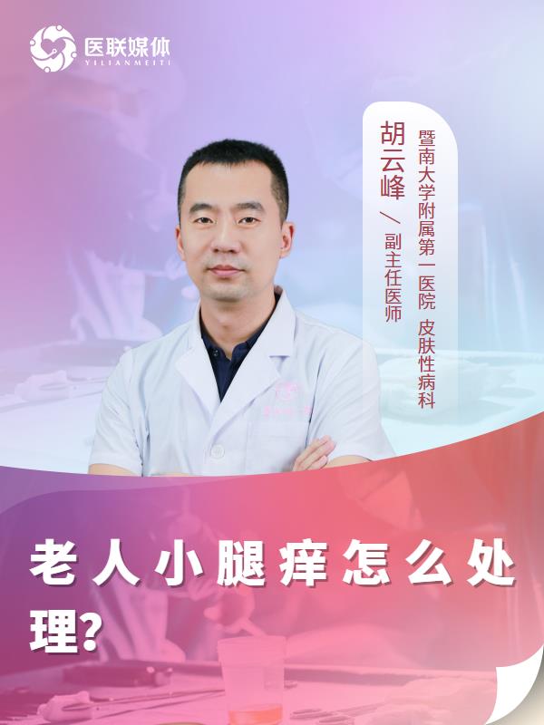 老人小腿痒怎么处理？