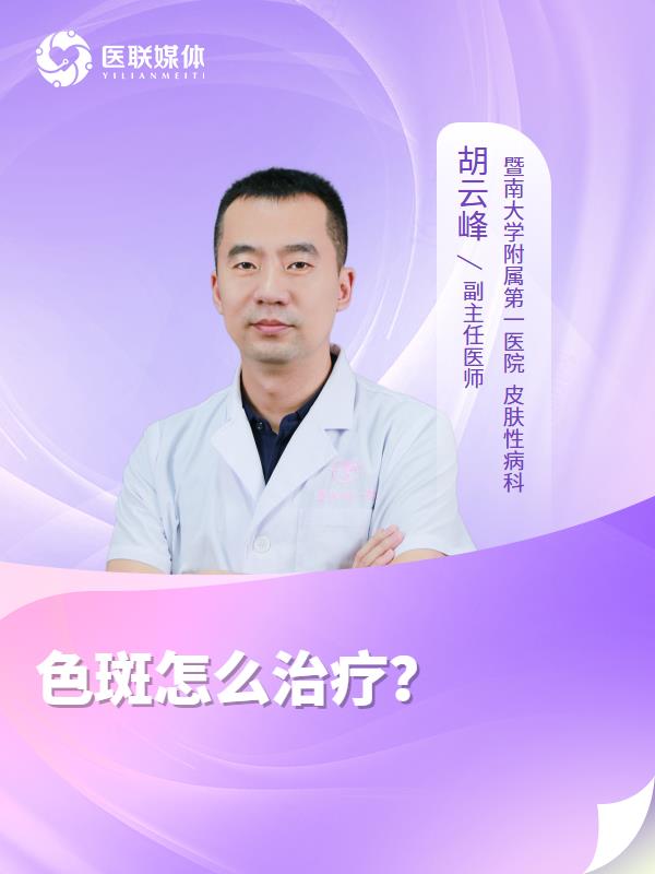 色斑怎么治疗？