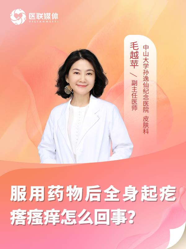 服用药物后全身起疙瘩瘙痒怎么回事？