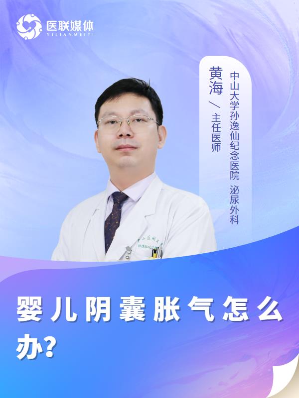 婴儿阴囊胀气怎么办？