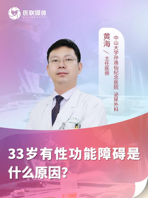 33岁有性功能障碍是什么原因？