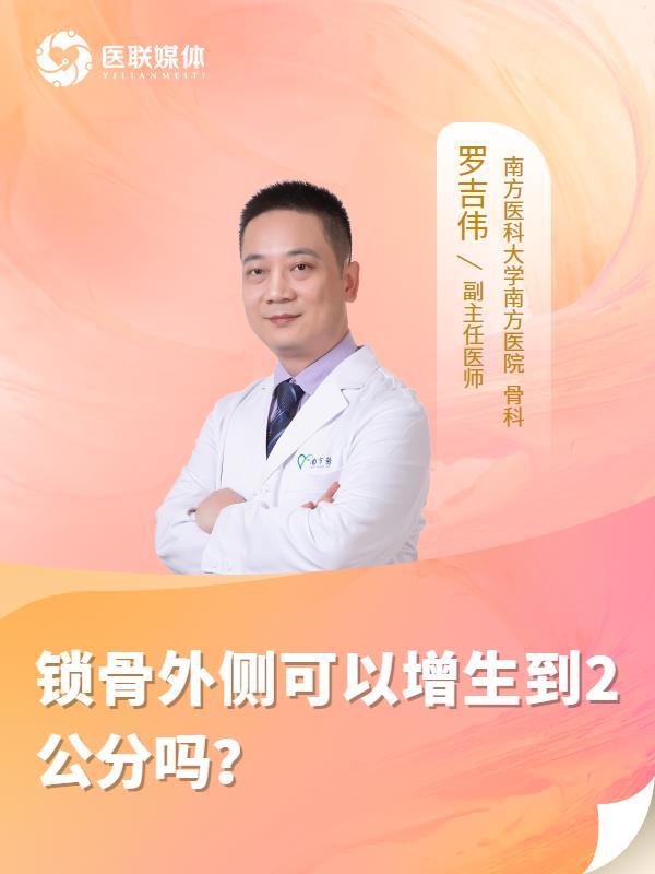 锁骨外侧可以增生到2公分吗？