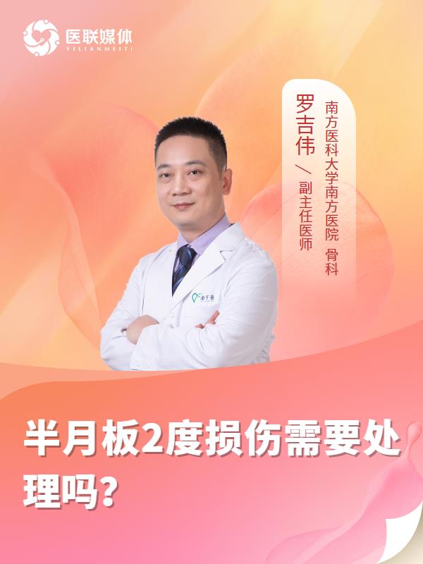半月板2度损伤需要处理吗？