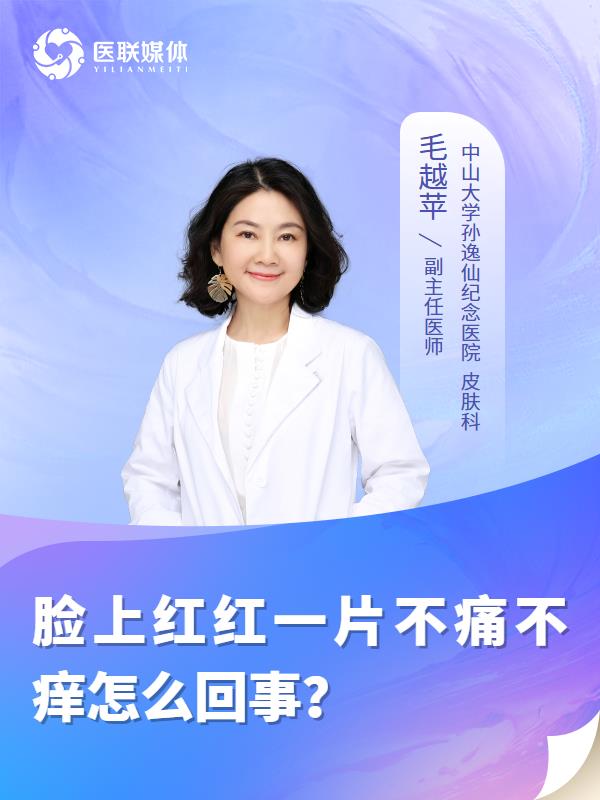 脸上红红一片不痛不痒怎么回事？