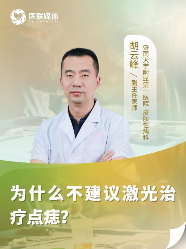 为什么不建议激光治疗点痣？