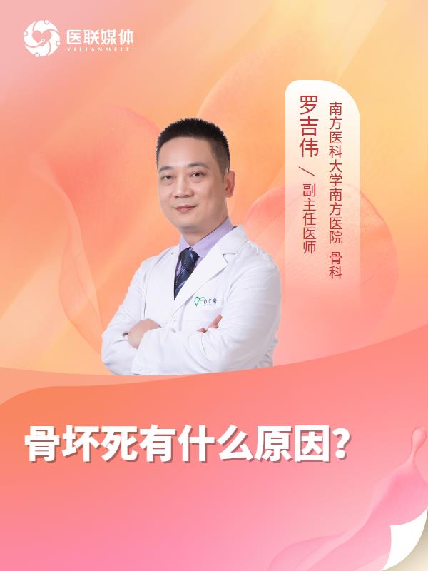 骨坏死有什么原因？