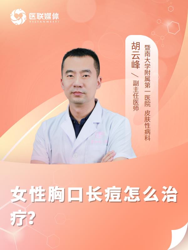 女性胸口长痘怎么治疗？