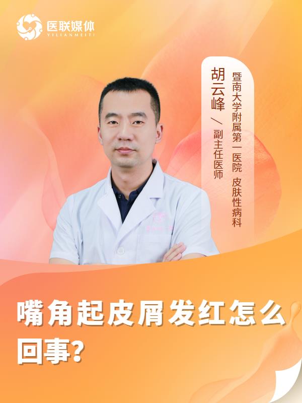 嘴角起皮屑发红怎么回事？