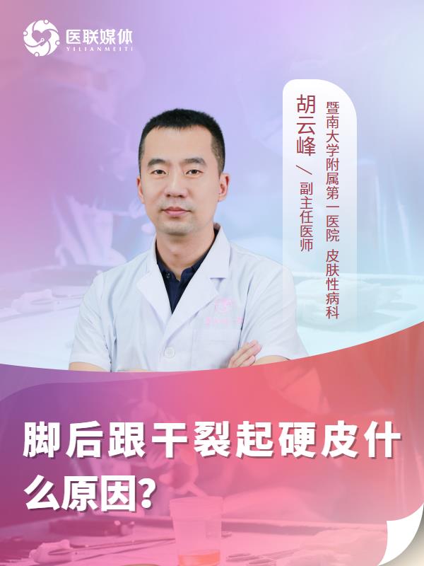 脚后跟干裂起硬皮什么原因？