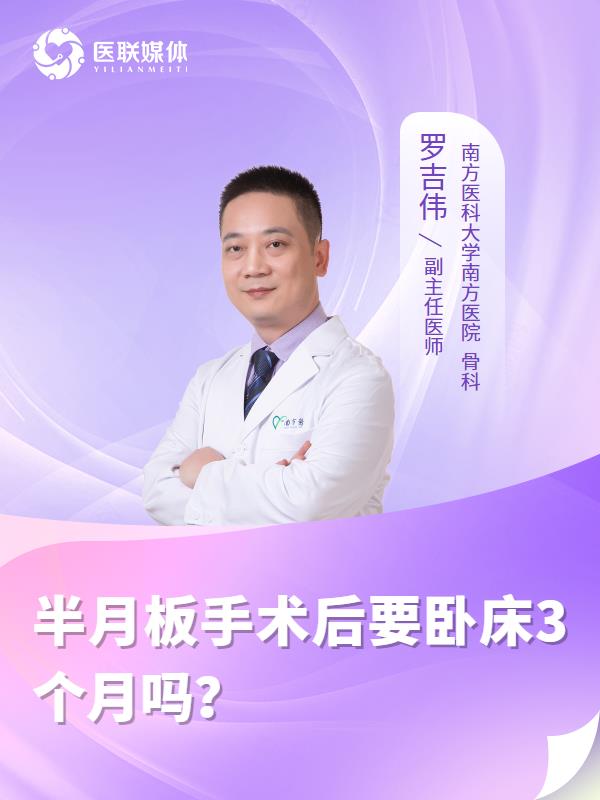 半月板手术后要卧床3个月吗？