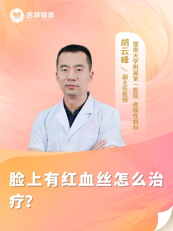脸上有红血丝怎么治疗？
