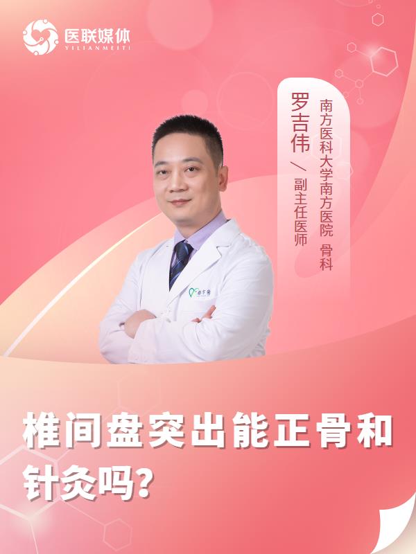 椎间盘突出能正骨和针灸吗？