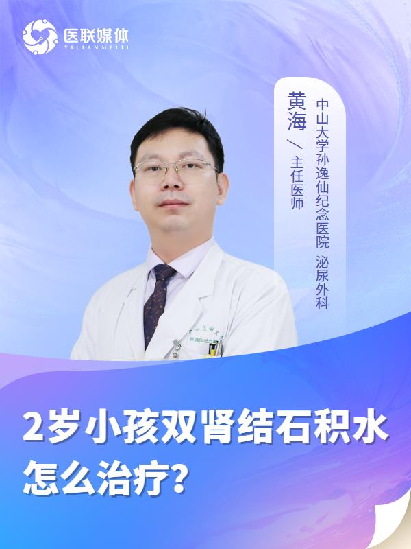 2岁小孩双肾结石积水怎么治疗？