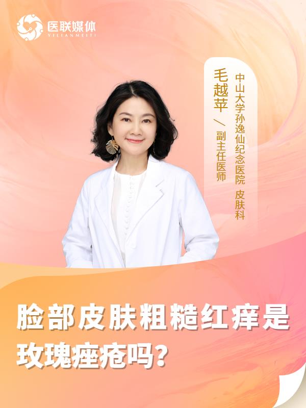 脸部皮肤粗糙红痒是玫瑰痤疮吗？