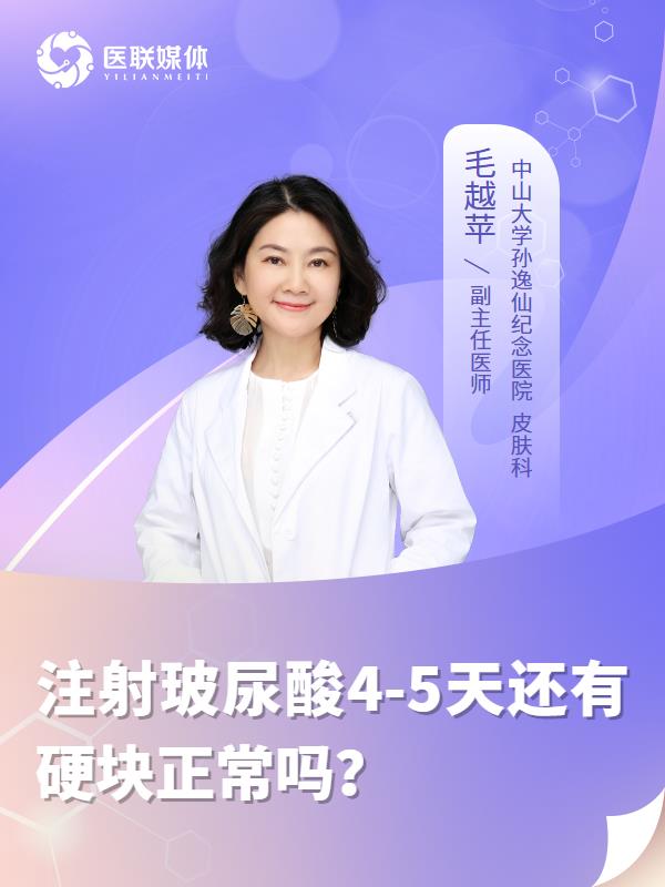 注射玻尿酸4-5天还有硬块正常吗？