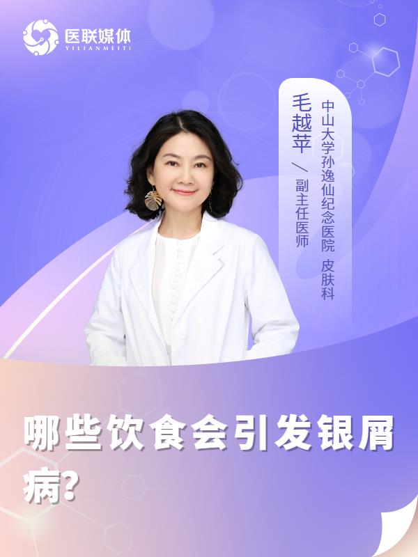 哪些饮食会引发银屑病？
