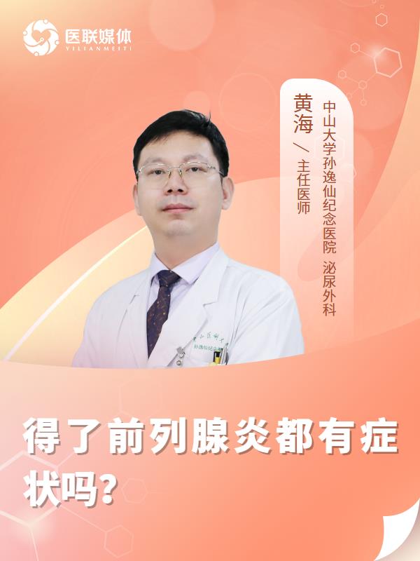 得了前列腺炎都有症状吗？