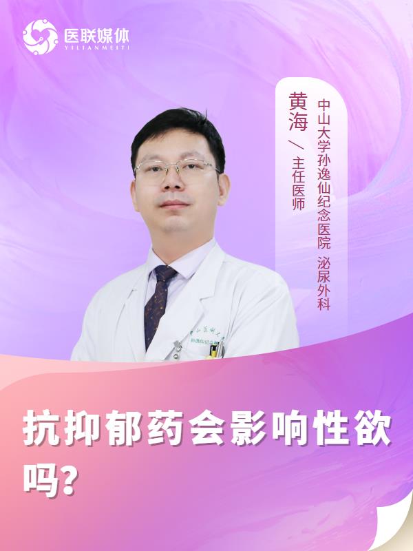 抗抑郁药会影响性欲吗？