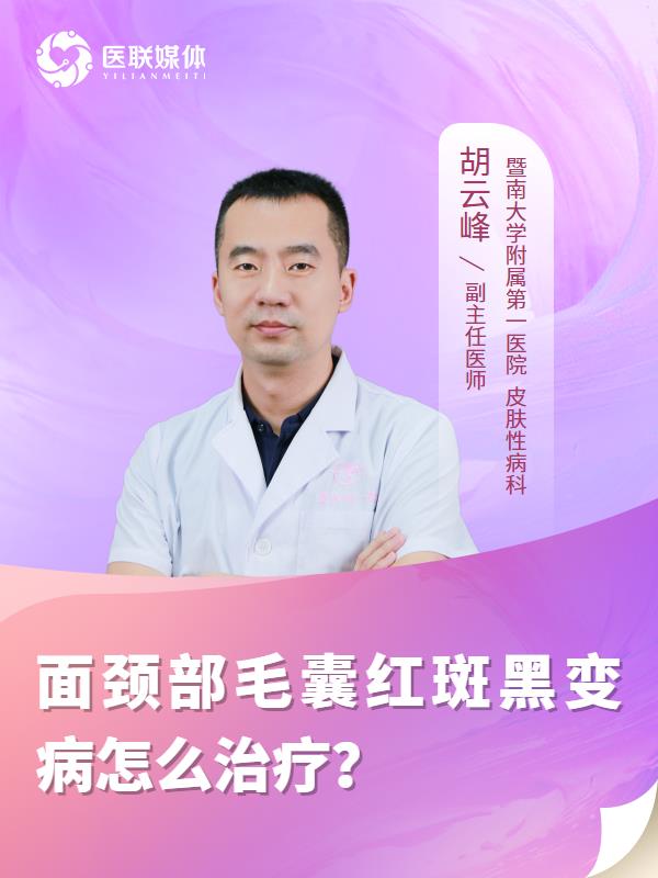面颈部毛囊红斑黑变病怎么治疗？