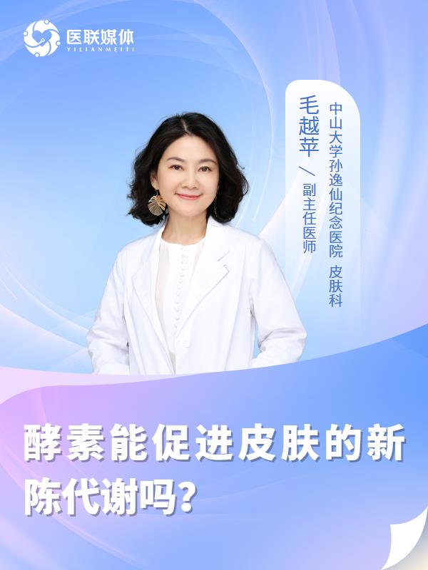 酵素能促进皮肤的新陈代谢吗？