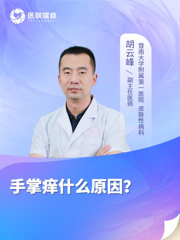 手掌痒什么原因？
