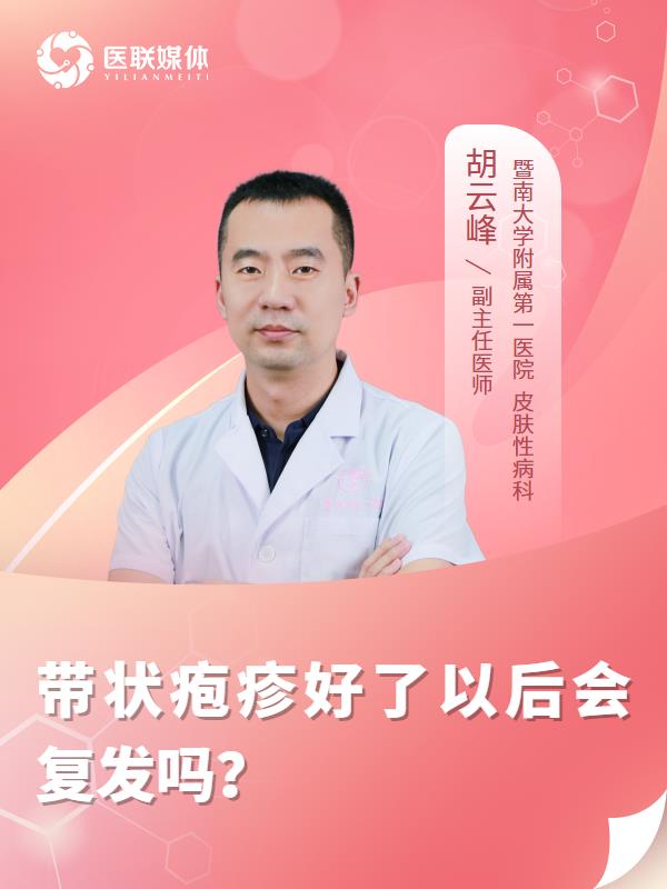 带状疱疹好了以后会复发吗？
