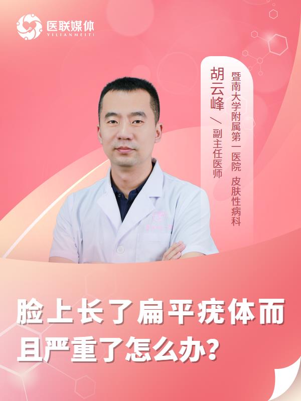 脸上长了扁平疣体而且严重了怎么办？