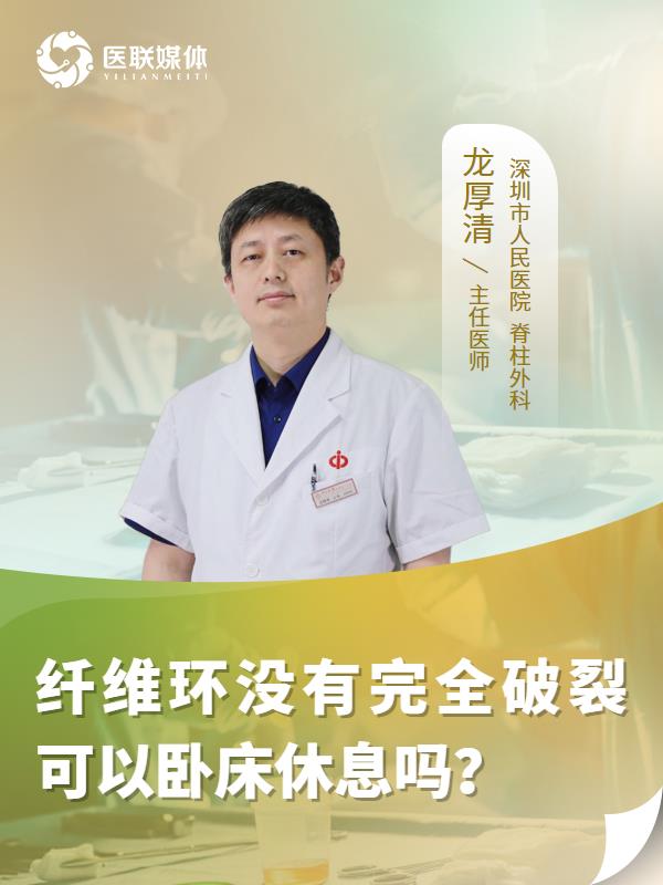 纤维环没有完全破裂可以卧床休息吗？