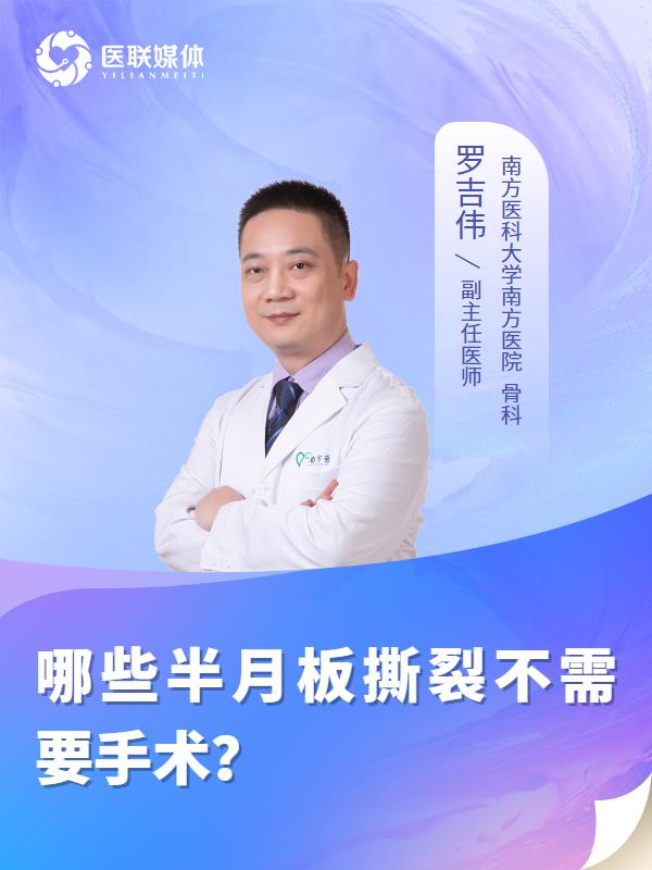 哪些半月板撕裂不需要手术？