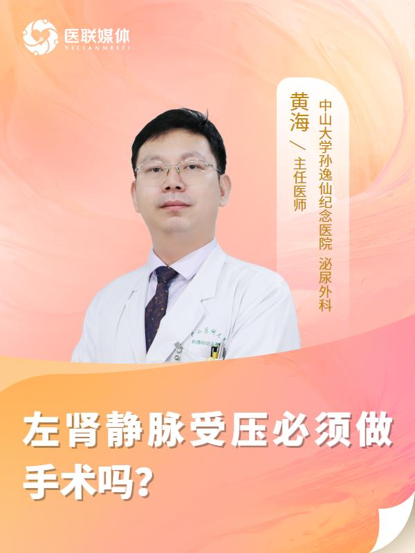 左肾静脉受压必须做手术吗？