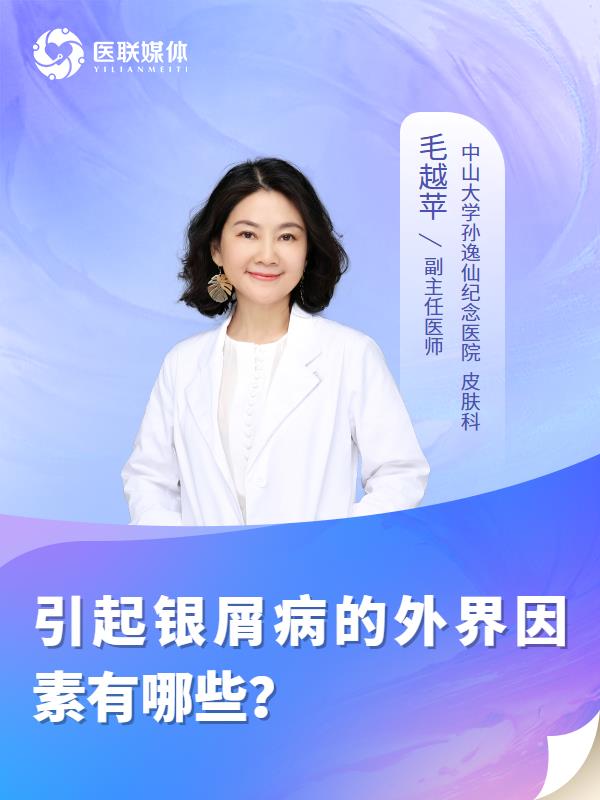 引起银屑病的外界因素有哪些？