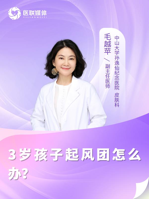 3岁孩子起风团怎么办？