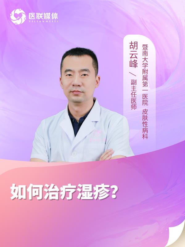 如何治疗湿疹？